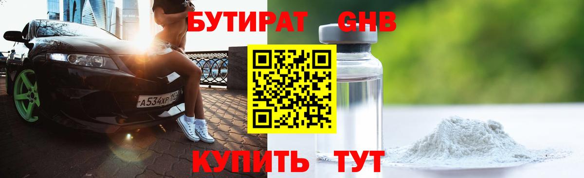 БУТИРАТ GHB Нижнеудинск